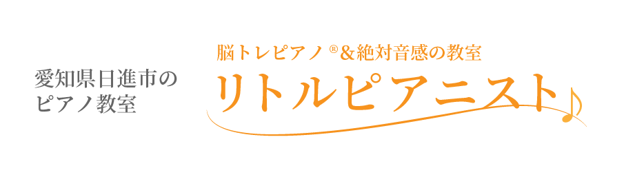 脳トレピアノ®︎＆絶対音感の教室　リトルピアニストロゴ画像