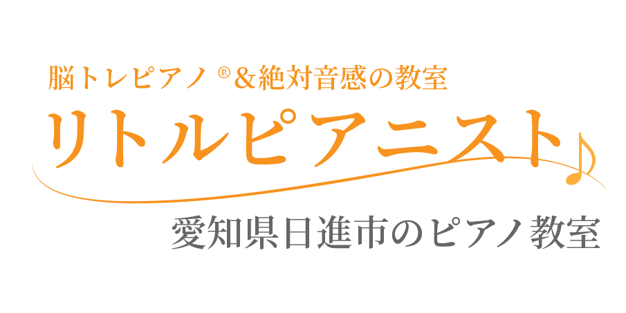 脳トレピアノ®︎＆絶対音感の教室　リトルピアニスト
愛知県日進市のピアノ教室